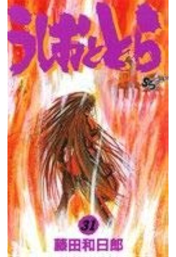 うしおととら (19) (少年サンデーコミックス) | 藤田 和日郎 |本